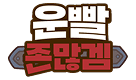 운빨존많겜
