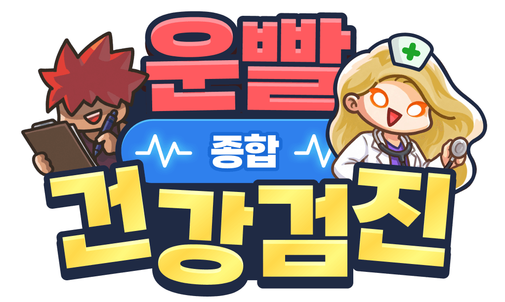 운빨 종합 건강검진