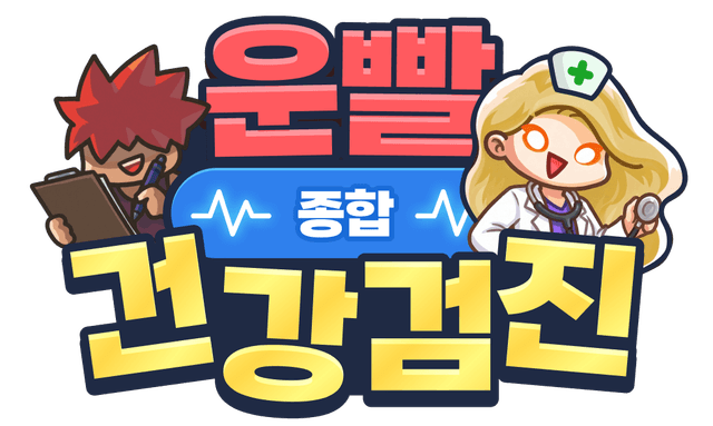 운빨 종합 건강검진